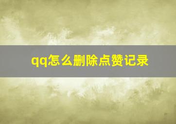 qq怎么删除点赞记录