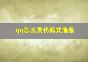 qq怎么发代码式消息