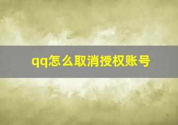 qq怎么取消授权账号