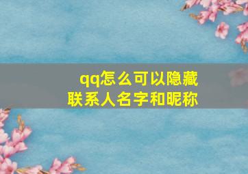 qq怎么可以隐藏联系人名字和昵称