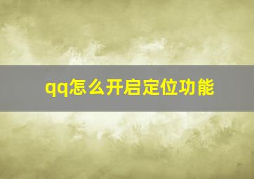 qq怎么开启定位功能