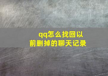 qq怎么找回以前删掉的聊天记录