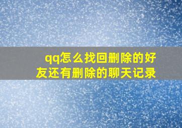 qq怎么找回删除的好友还有删除的聊天记录