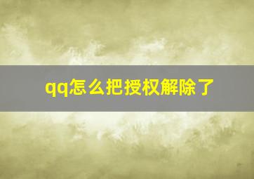 qq怎么把授权解除了