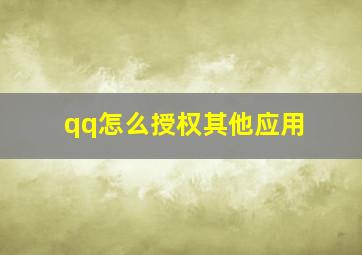 qq怎么授权其他应用