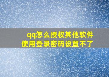 qq怎么授权其他软件使用登录密码设置不了