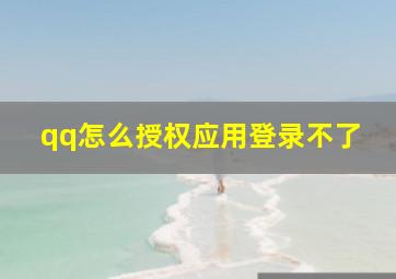 qq怎么授权应用登录不了