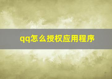 qq怎么授权应用程序