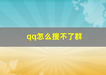 qq怎么搜不了群