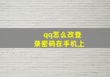 qq怎么改登录密码在手机上