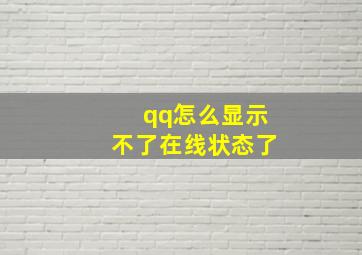 qq怎么显示不了在线状态了