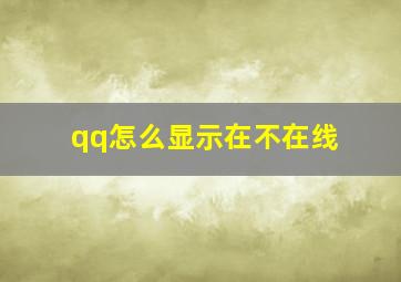 qq怎么显示在不在线