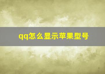 qq怎么显示苹果型号