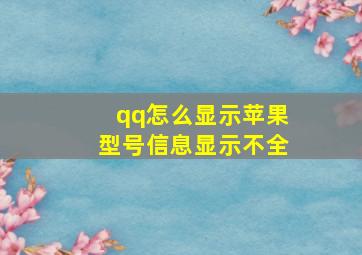 qq怎么显示苹果型号信息显示不全