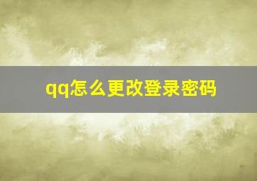 qq怎么更改登录密码