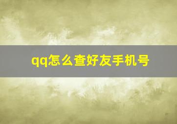 qq怎么查好友手机号