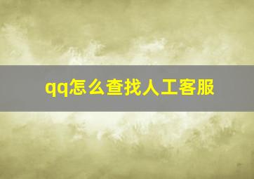 qq怎么查找人工客服