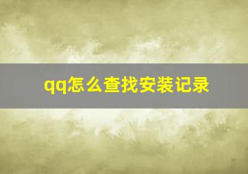 qq怎么查找安装记录