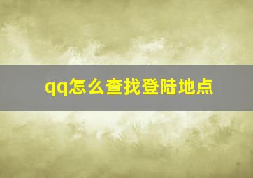 qq怎么查找登陆地点