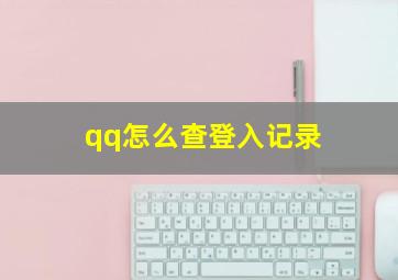 qq怎么查登入记录