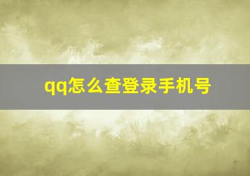 qq怎么查登录手机号