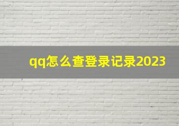 qq怎么查登录记录2023