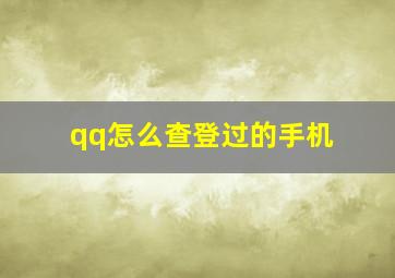 qq怎么查登过的手机