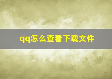 qq怎么查看下载文件