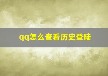 qq怎么查看历史登陆