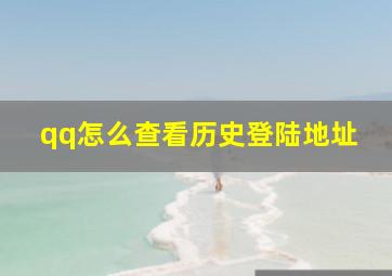 qq怎么查看历史登陆地址