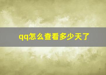 qq怎么查看多少天了