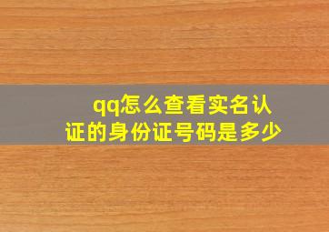 qq怎么查看实名认证的身份证号码是多少