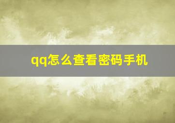 qq怎么查看密码手机