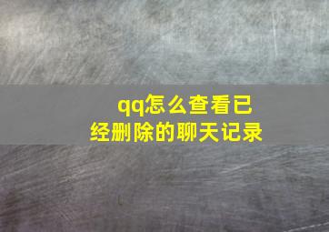 qq怎么查看已经删除的聊天记录