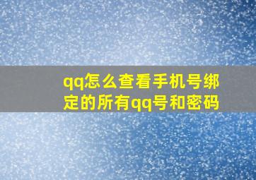 qq怎么查看手机号绑定的所有qq号和密码