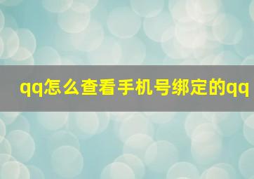 qq怎么查看手机号绑定的qq