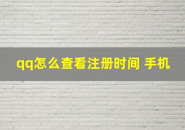 qq怎么查看注册时间 手机