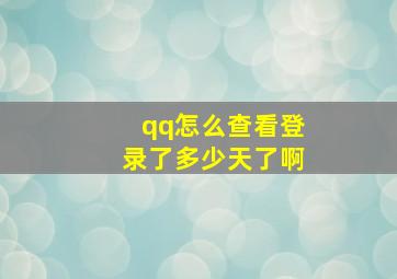 qq怎么查看登录了多少天了啊