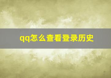 qq怎么查看登录历史