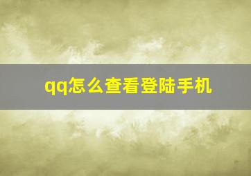 qq怎么查看登陆手机