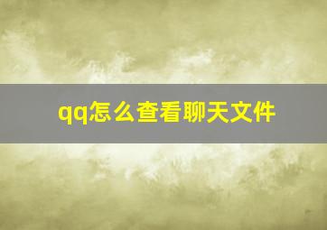 qq怎么查看聊天文件