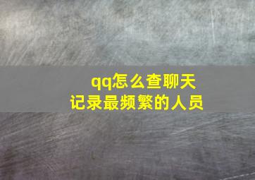 qq怎么查聊天记录最频繁的人员