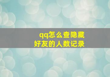 qq怎么查隐藏好友的人数记录