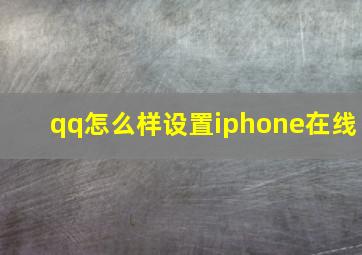 qq怎么样设置iphone在线