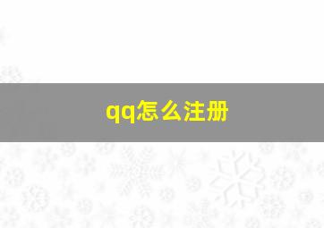 qq怎么注册