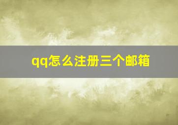 qq怎么注册三个邮箱