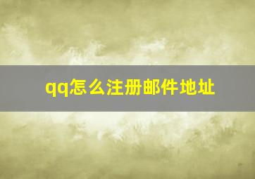 qq怎么注册邮件地址