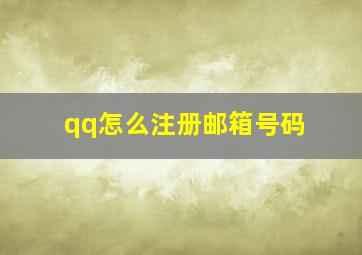 qq怎么注册邮箱号码