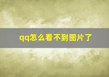 qq怎么看不到图片了