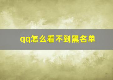 qq怎么看不到黑名单